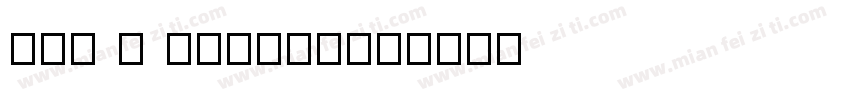 not a number字体转换
